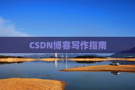 CSDN博客写作指南