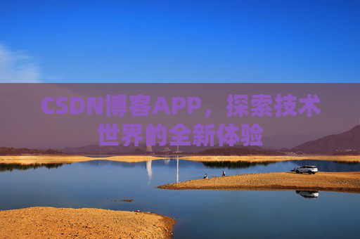 CSDN博客APP，探索技术世界的全新体验
