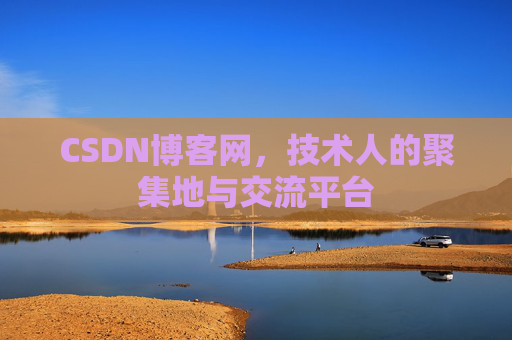 CSDN博客网，技术人的聚集地与交流平台